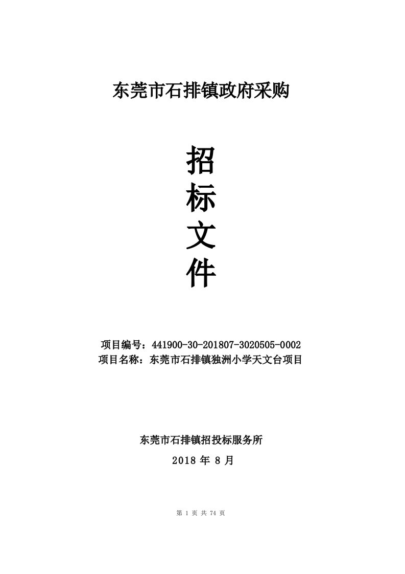 东莞市石排镇独洲小学天文台项目招标文件