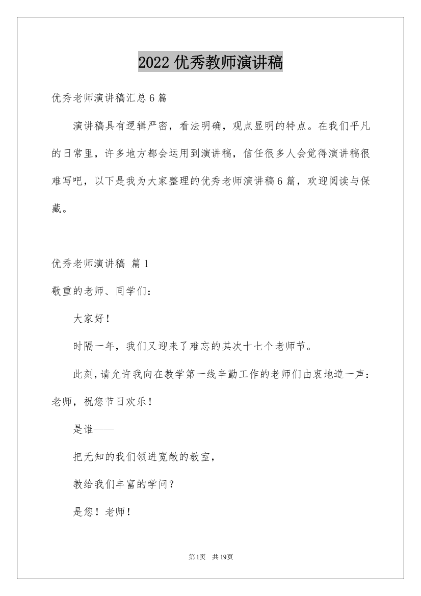 2022优秀教师演讲稿_146