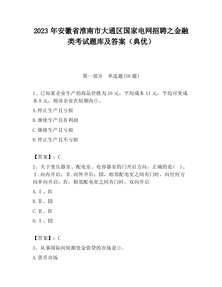 2023年安徽省淮南市大通区国家电网招聘之金融类考试题库及答案（典优）