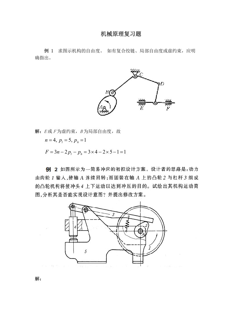 机械原理复习试题