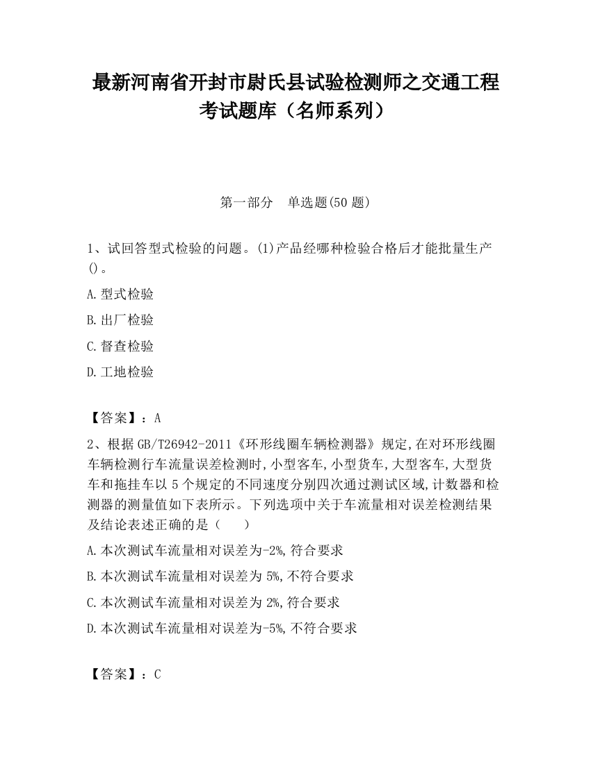 最新河南省开封市尉氏县试验检测师之交通工程考试题库（名师系列）