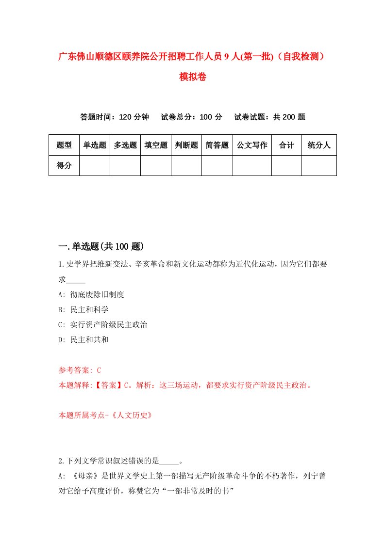 广东佛山顺德区颐养院公开招聘工作人员9人第一批自我检测模拟卷7