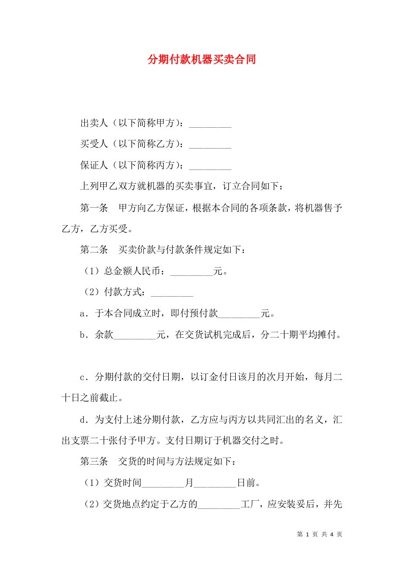 精选分期付款机器买卖合同