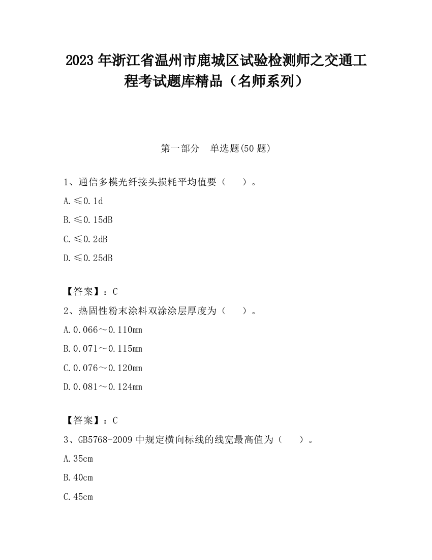 2023年浙江省温州市鹿城区试验检测师之交通工程考试题库精品（名师系列）