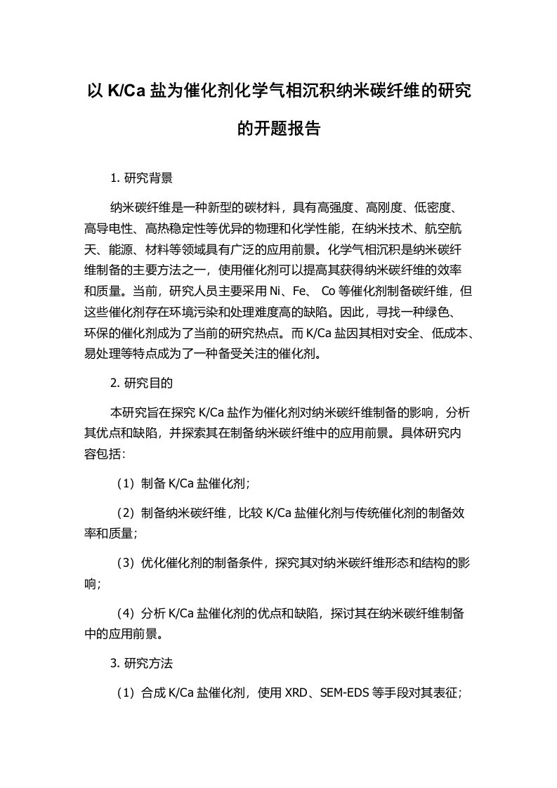 Ca盐为催化剂化学气相沉积纳米碳纤维的研究的开题报告