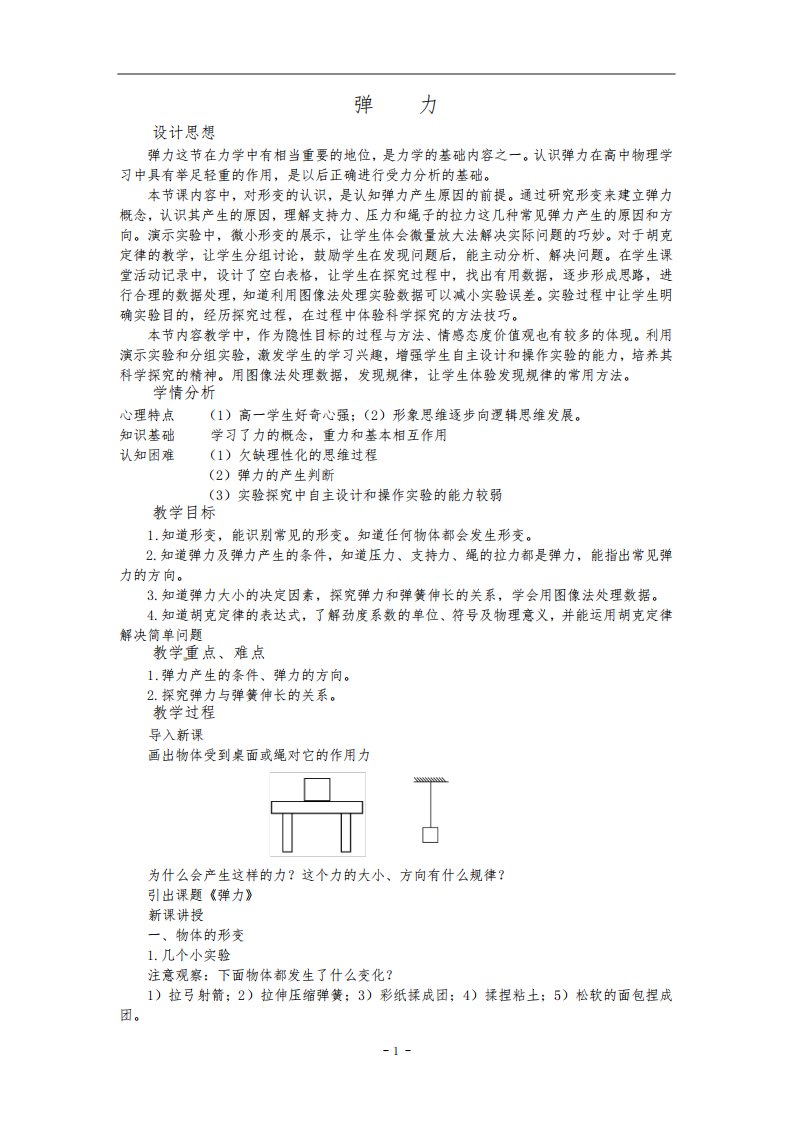 全国优质课大赛一等奖高中物理必修一《弹力》优秀教学设计+课堂活动记录纸+教学反思