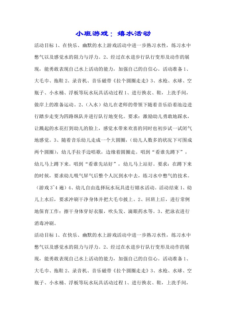 小班游戏嬉水活动