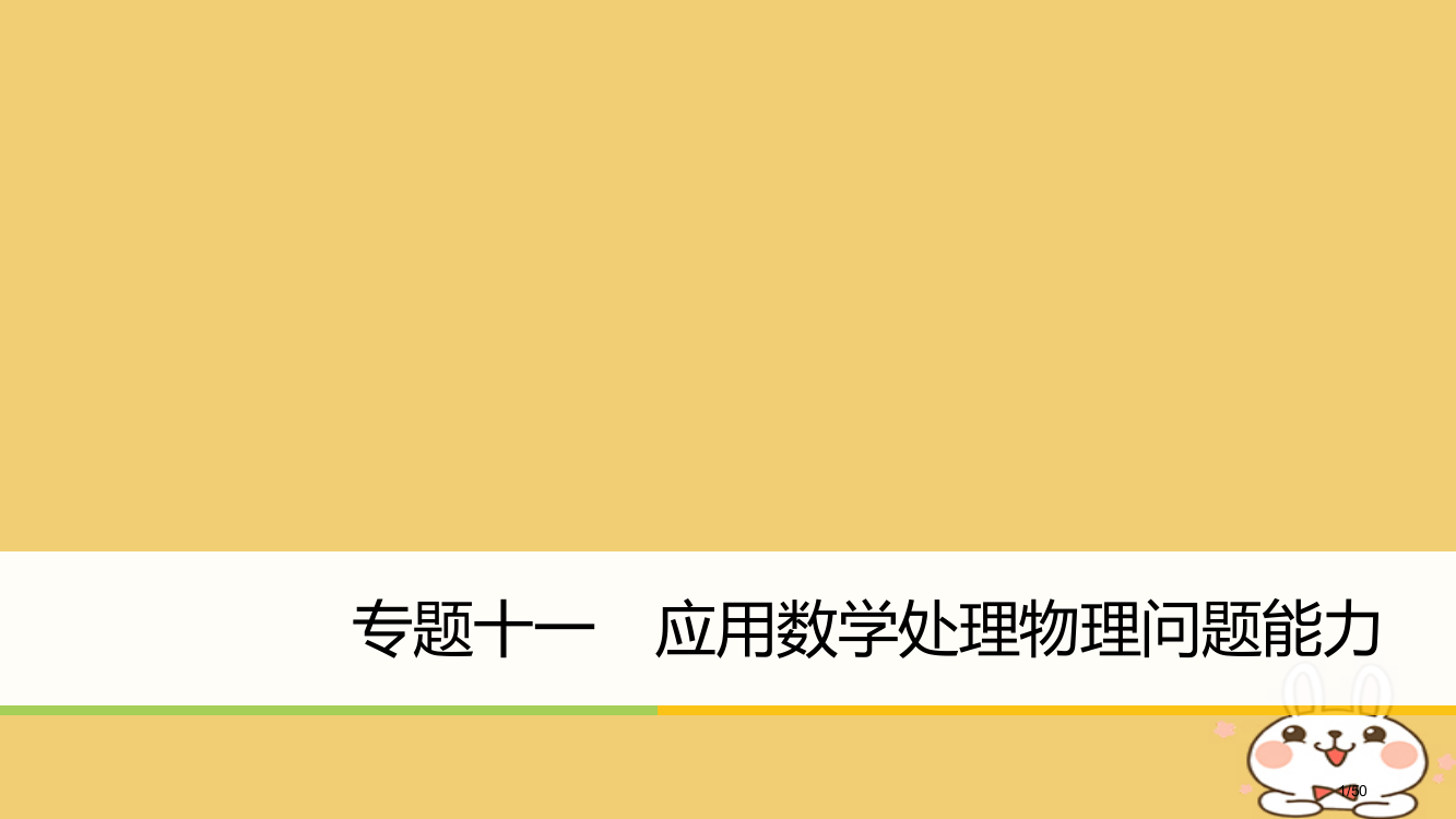 高考物理复习专题十一应用数学处理物理问题的能力市赛课公开课一等奖省名师优质课获奖PPT课件