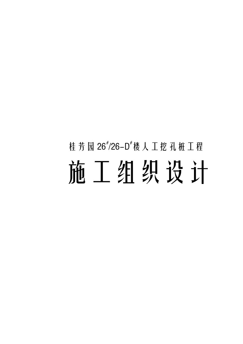 建筑资料-桂芳园人工挖孔桩工程施工组织设计方案