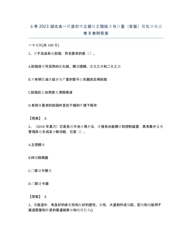 备考2023湖北省一级造价师之建设工程技术与计量安装强化训练试卷B卷附答案