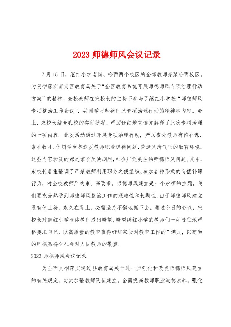 2023年师德师风会议记录