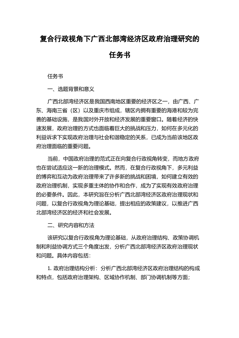 复合行政视角下广西北部湾经济区政府治理研究的任务书