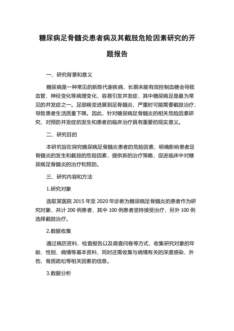 糖尿病足骨髓炎患者病及其截肢危险因素研究的开题报告