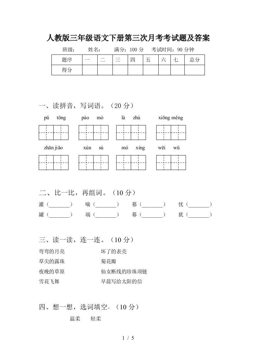 人教版三年级语文下册第三次月考考试题及答案