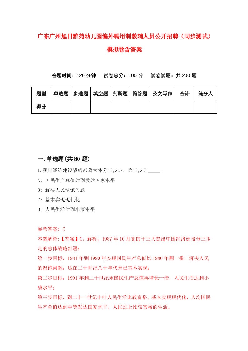 广东广州旭日雅苑幼儿园编外聘用制教辅人员公开招聘同步测试模拟卷含答案5