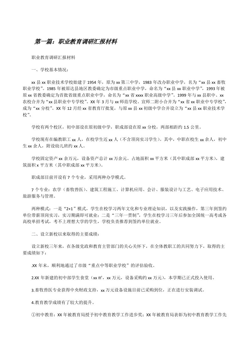 职业教育调研汇报材料（5篇模版）[修改版]