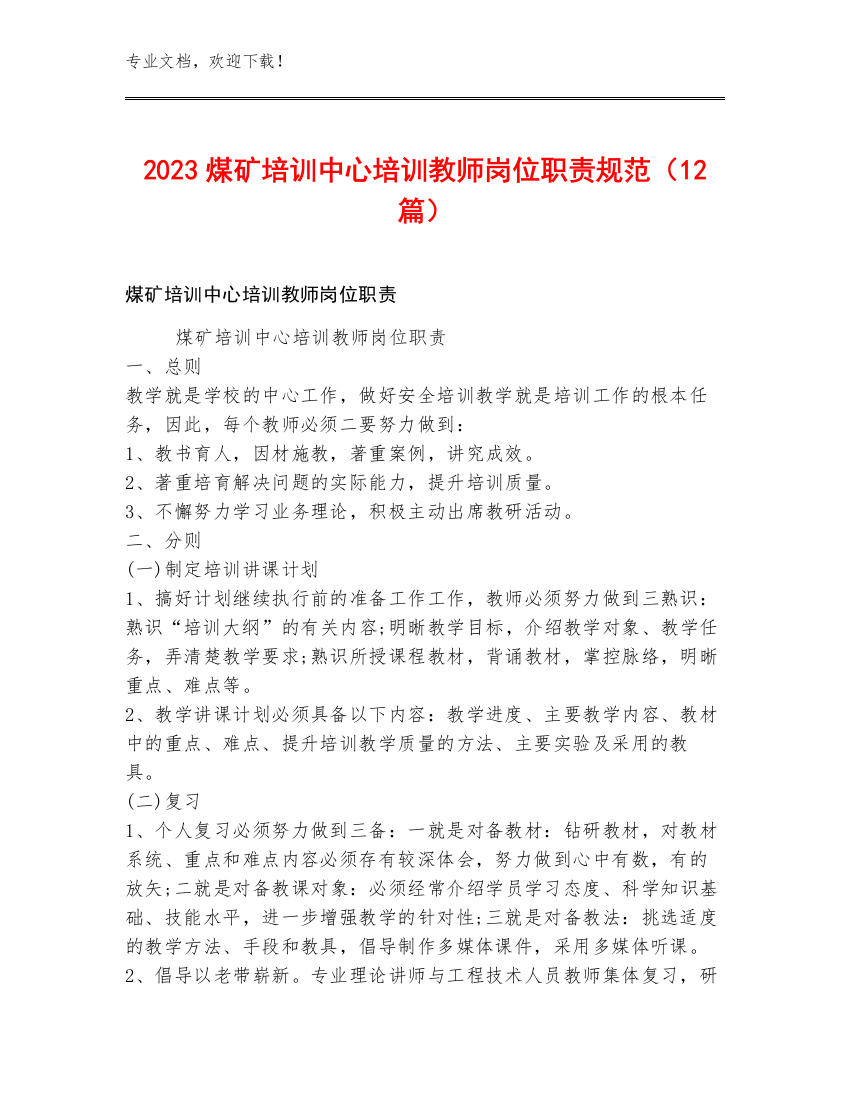 2023煤矿培训中心培训教师岗位职责规范（12篇）