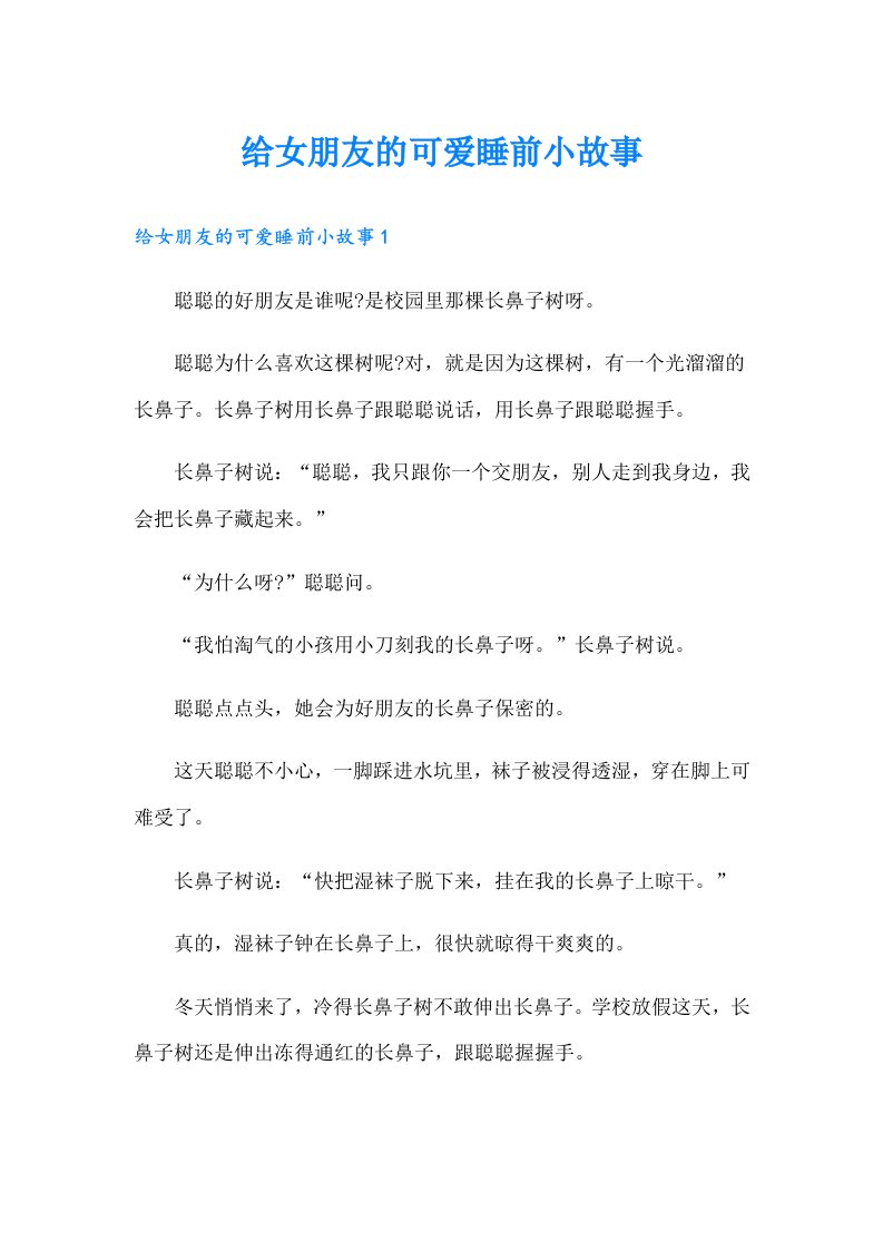 给女朋友的可爱睡前小故事