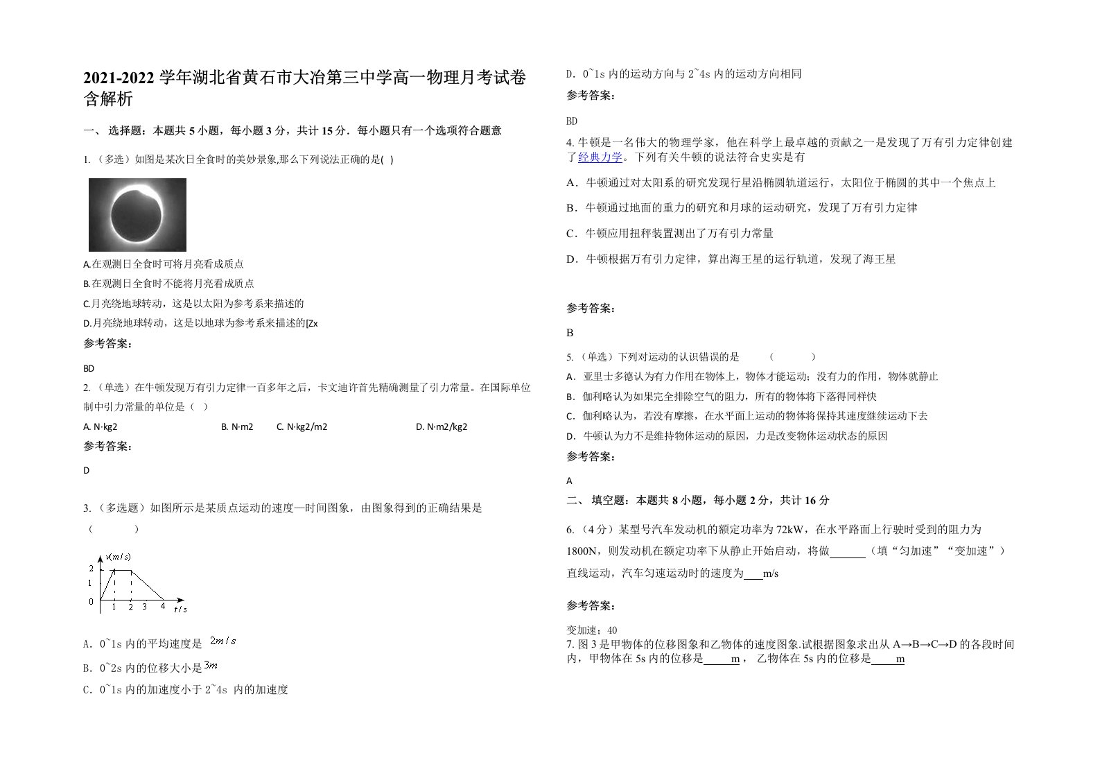 2021-2022学年湖北省黄石市大冶第三中学高一物理月考试卷含解析