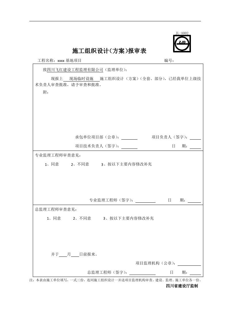 四川建筑工程临时设施工程施工方案