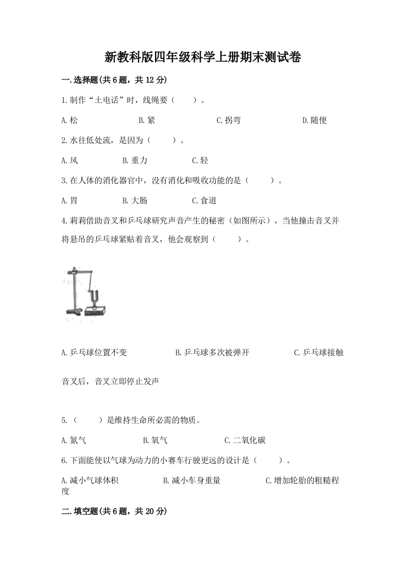 新教科版四年级科学上册期末测试卷含答案（能力提升）