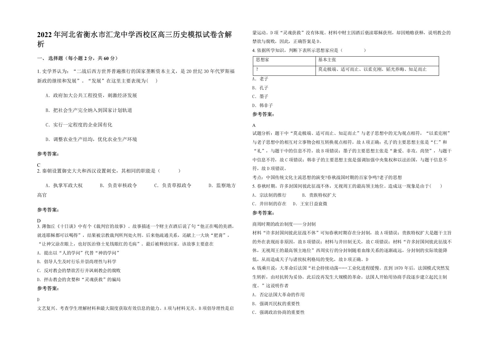 2022年河北省衡水市汇龙中学西校区高三历史模拟试卷含解析