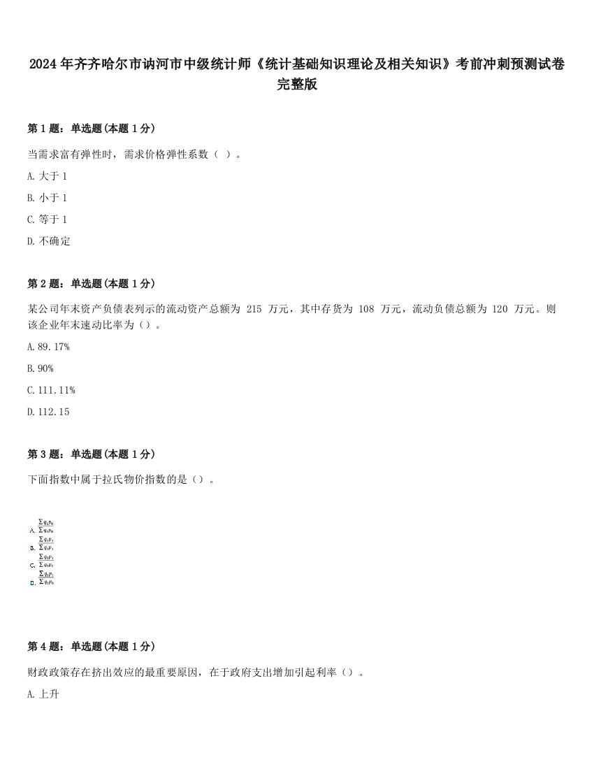 2024年齐齐哈尔市讷河市中级统计师《统计基础知识理论及相关知识》考前冲刺预测试卷完整版