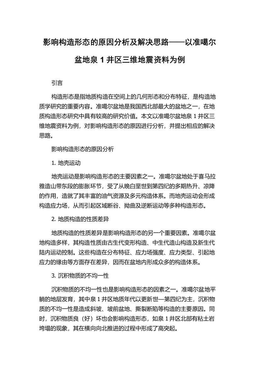 影响构造形态的原因分析及解决思路——以准噶尔盆地泉1井区三维地震资料为例