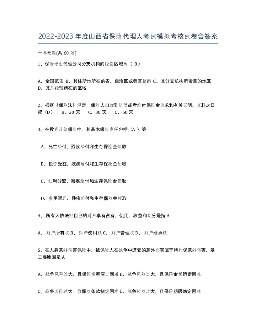 2022-2023年度山西省保险代理人考试模拟考核试卷含答案