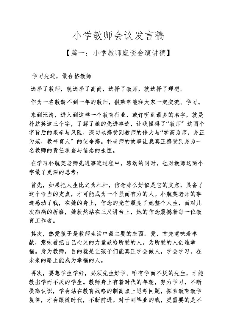 精选小学教师会议发言稿