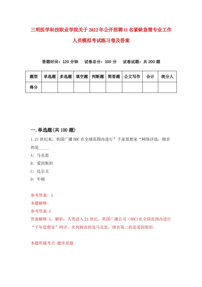 三明医学科技职业学院关于2022年公开招聘11名紧缺急需专业工作人员模拟考试练习卷及答案9