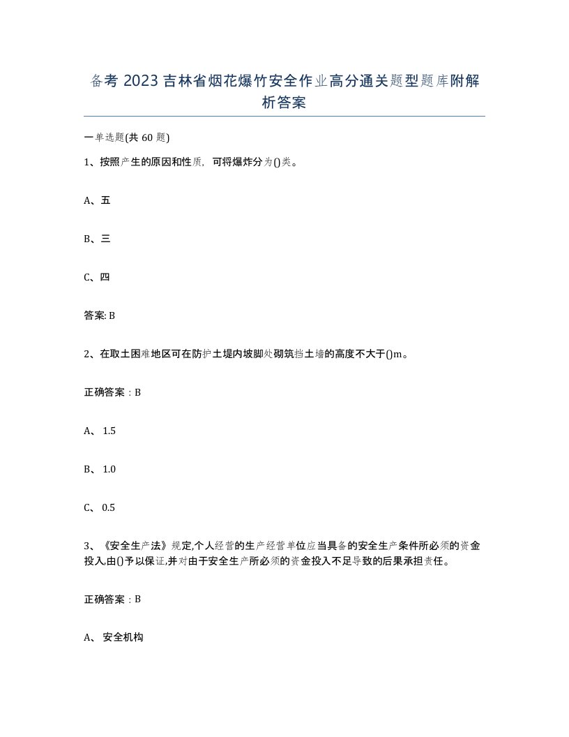 备考2023吉林省烟花爆竹安全作业高分通关题型题库附解析答案