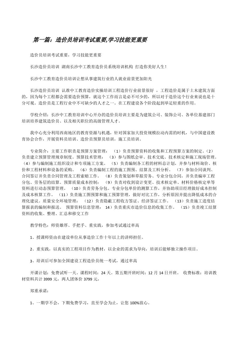 造价员培训考试重要,学习技能更重要[修改版]