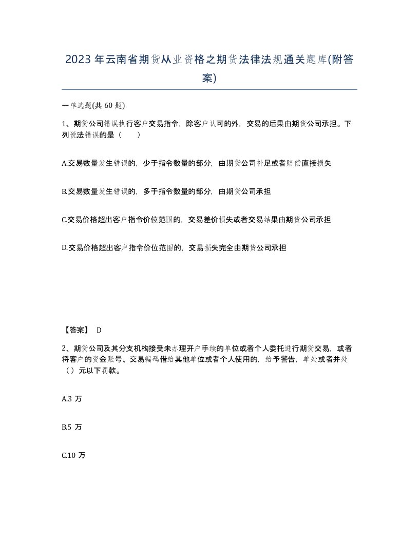 2023年云南省期货从业资格之期货法律法规通关题库附答案