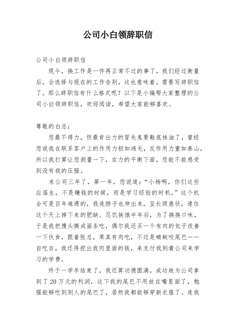 公司小白领辞职信