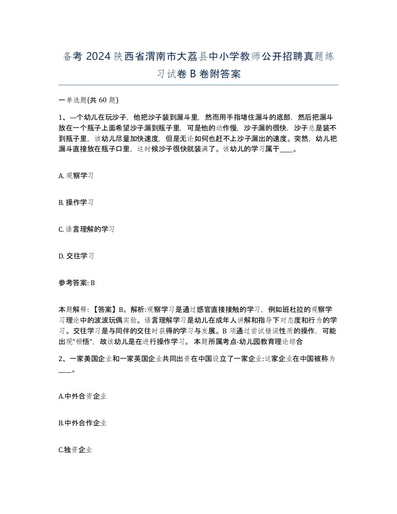 备考2024陕西省渭南市大荔县中小学教师公开招聘真题练习试卷B卷附答案