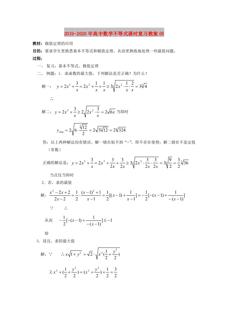 2019-2020年高中数学不等式课时复习教案05