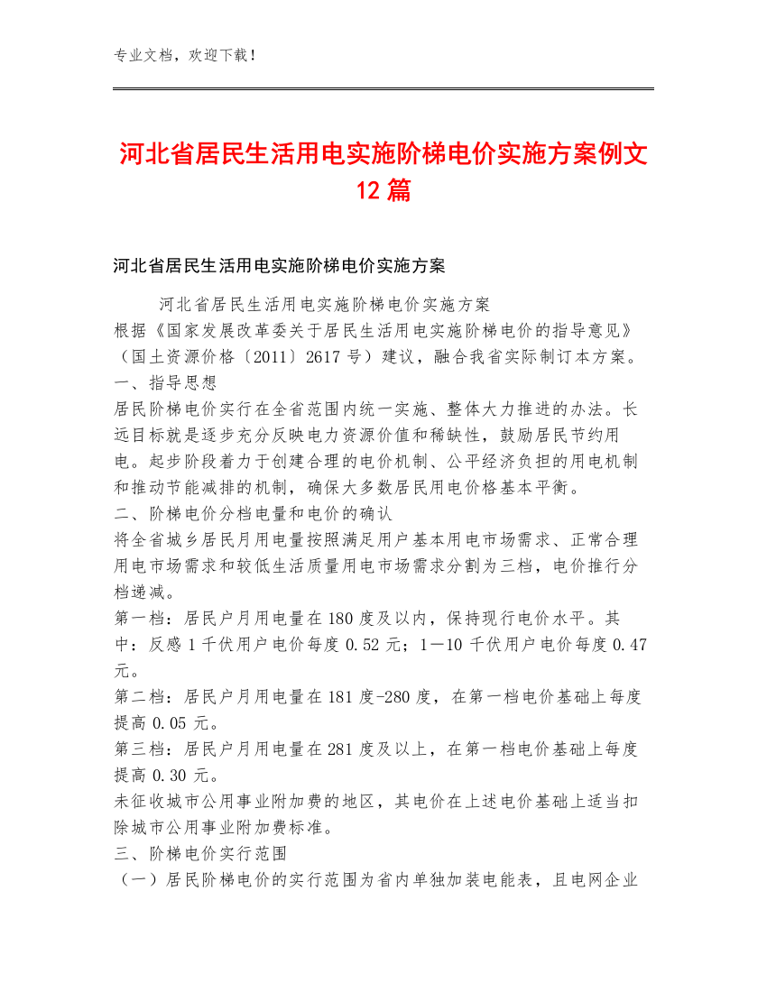 河北省居民生活用电实施阶梯电价实施方案例文12篇