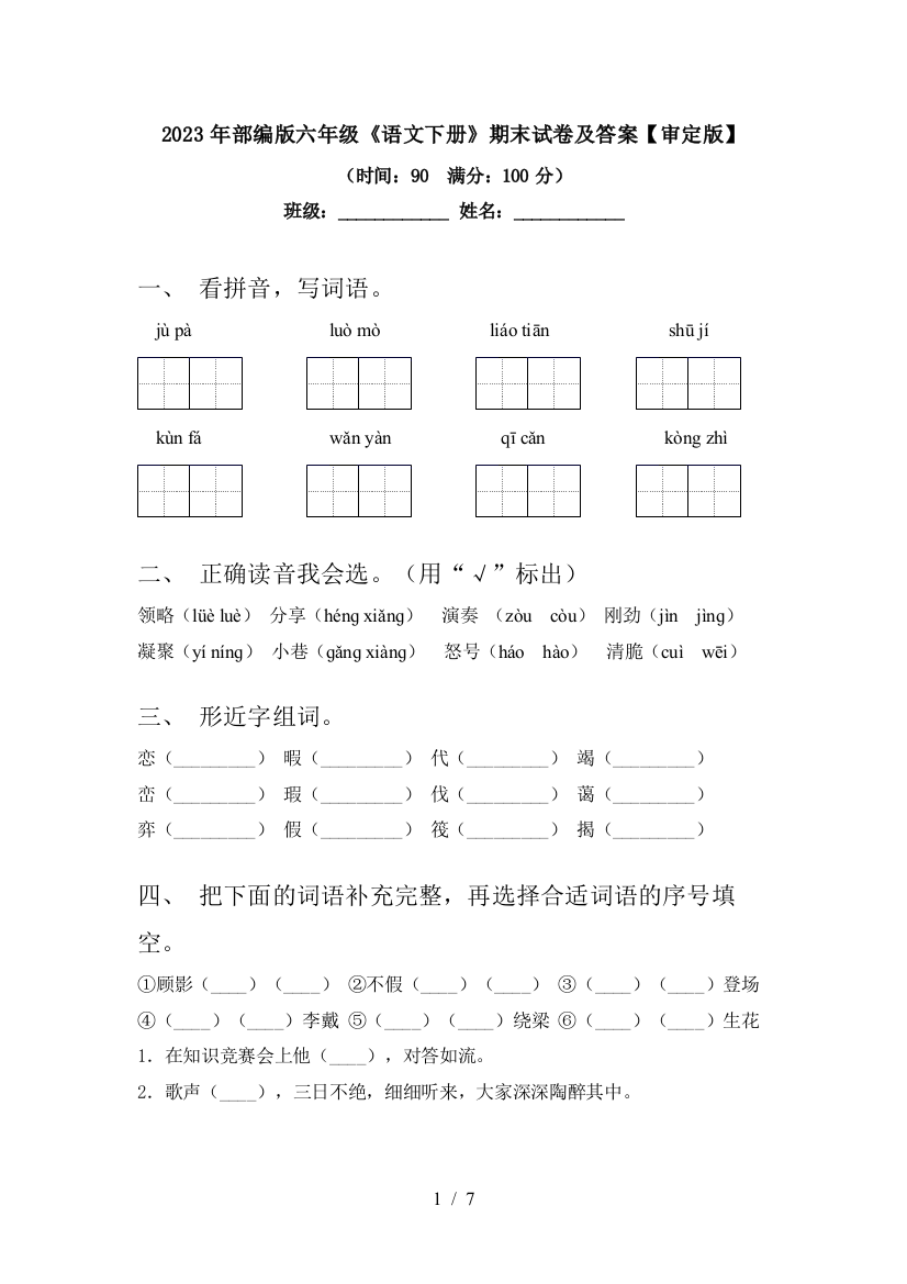 2023年部编版六年级《语文下册》期末试卷及答案【审定版】