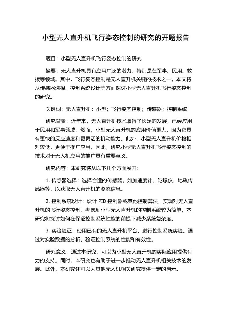 小型无人直升机飞行姿态控制的研究的开题报告