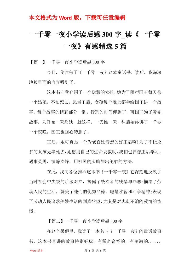 一千零一夜小学读后感300字_读一千零一夜有感精选5篇