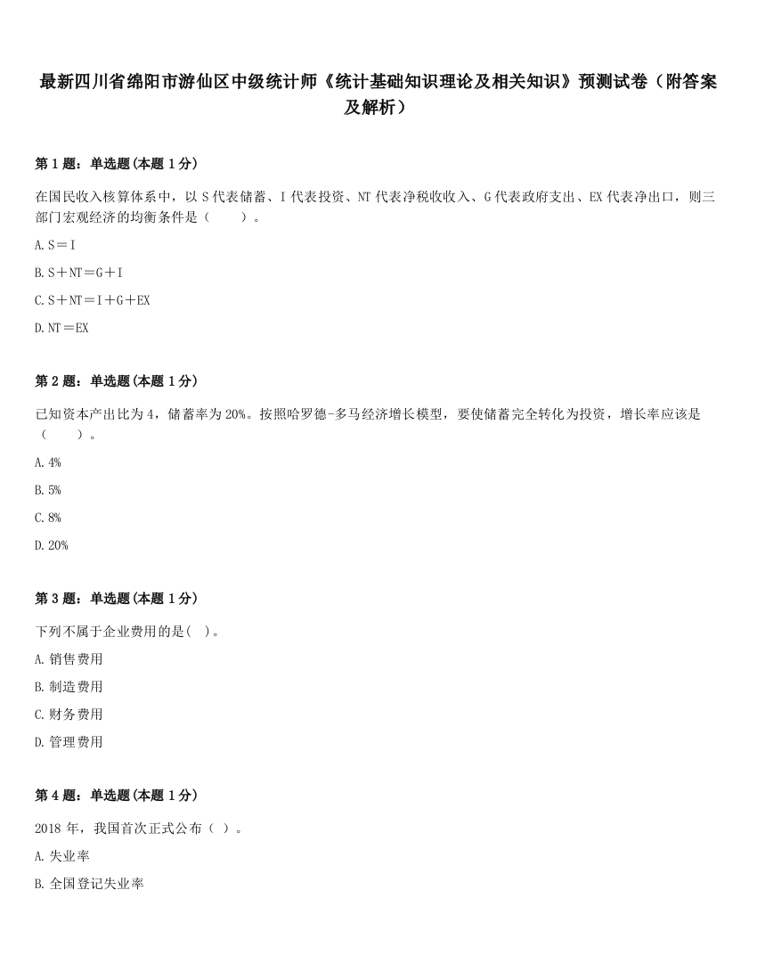 最新四川省绵阳市游仙区中级统计师《统计基础知识理论及相关知识》预测试卷（附答案及解析）