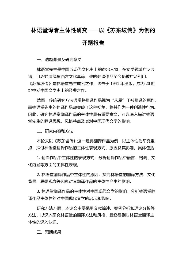 林语堂译者主体性研究——以《苏东坡传》为例的开题报告