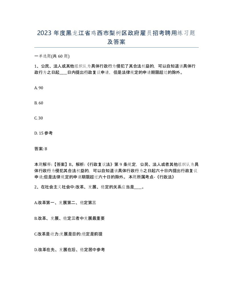 2023年度黑龙江省鸡西市梨树区政府雇员招考聘用练习题及答案