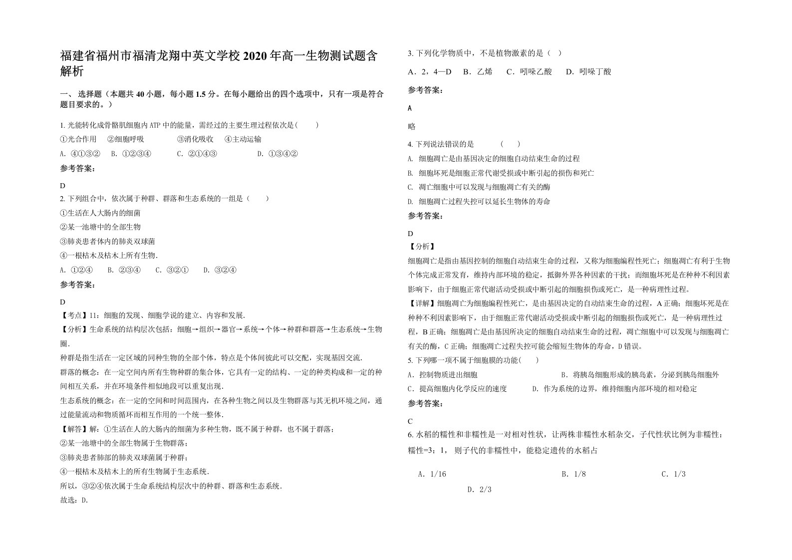 福建省福州市福清龙翔中英文学校2020年高一生物测试题含解析