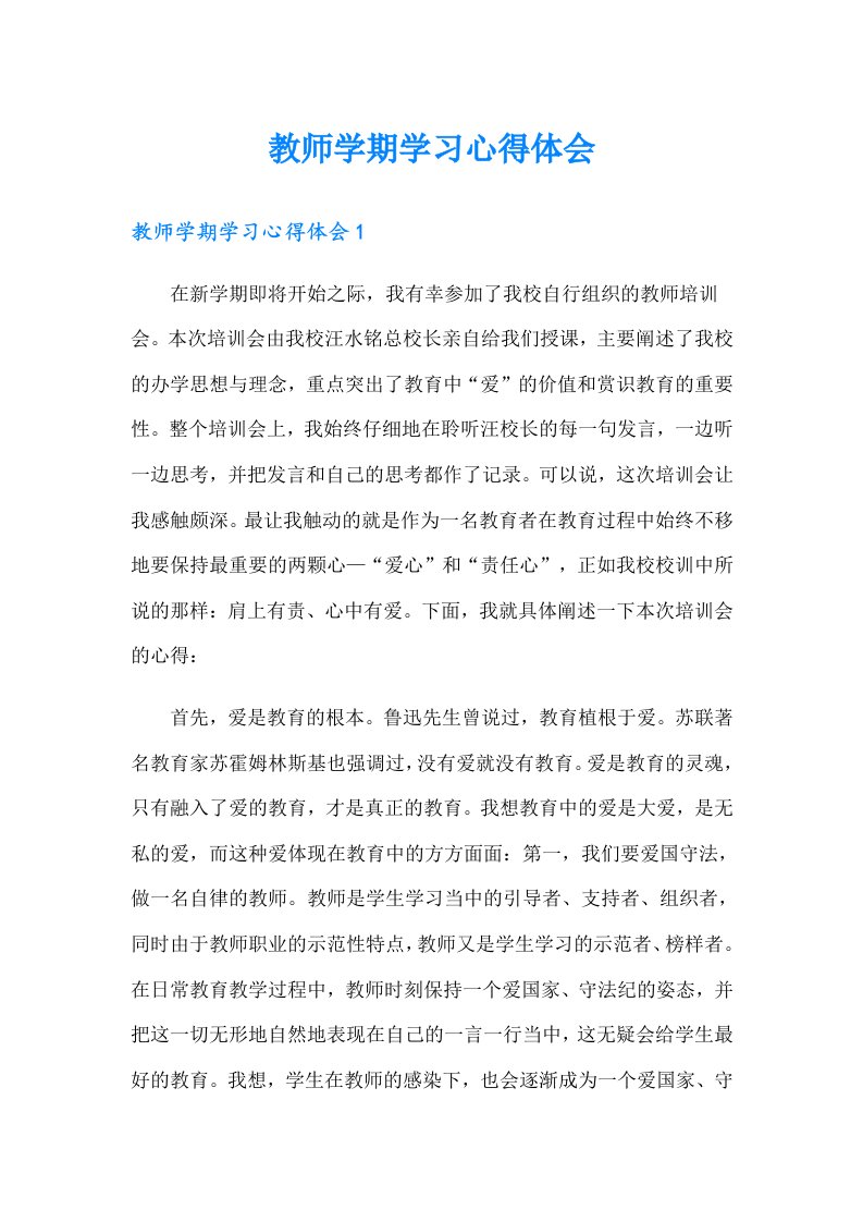 教师学期学习心得体会