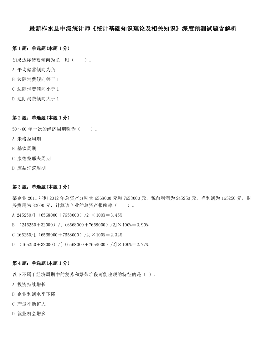 最新柞水县中级统计师《统计基础知识理论及相关知识》深度预测试题含解析