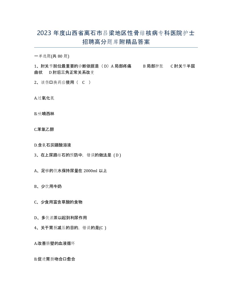 2023年度山西省离石市吕梁地区性骨结核病专科医院护士招聘高分题库附答案