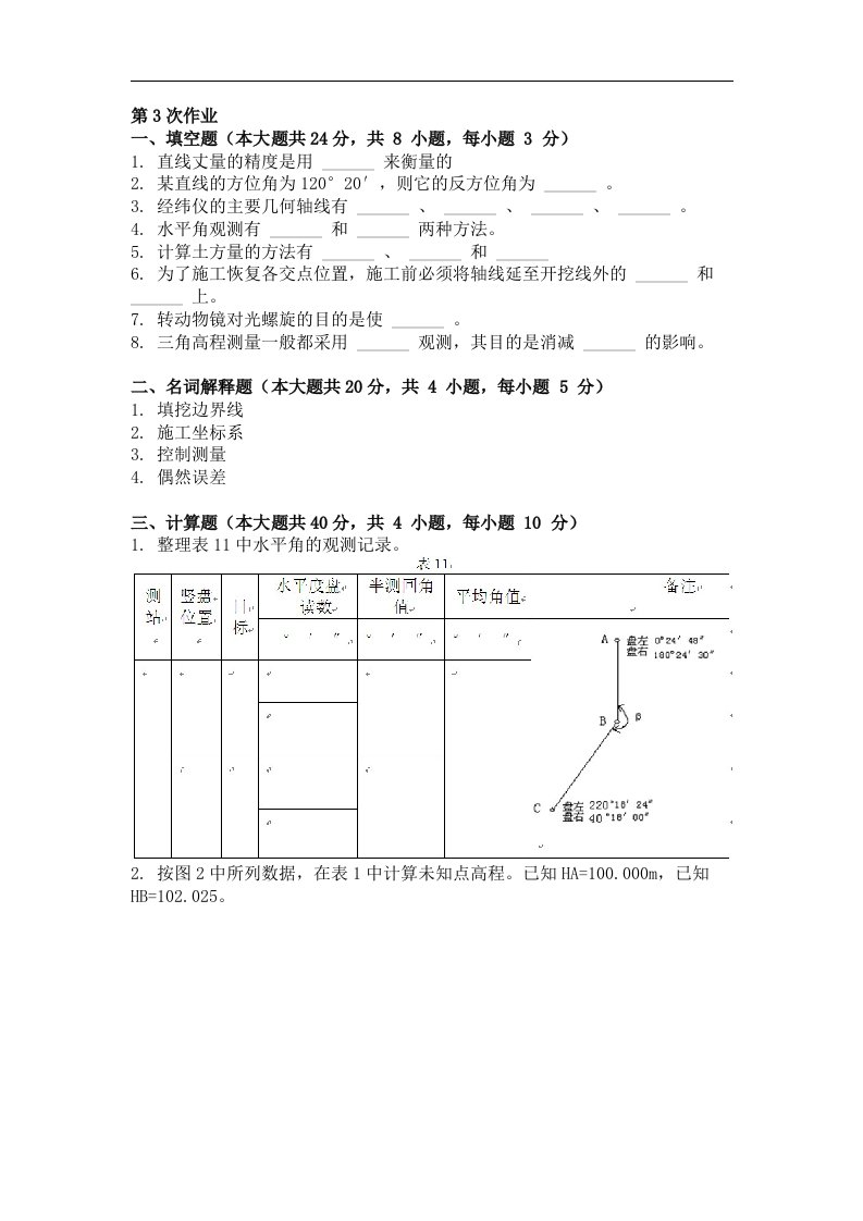 工程测量第三次作业作业题及答案