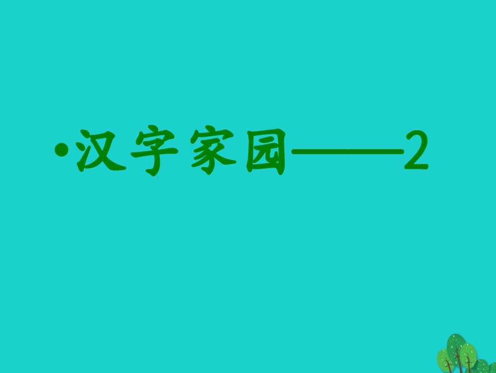 四年级语文上册2.1汉字家园课件1长春版